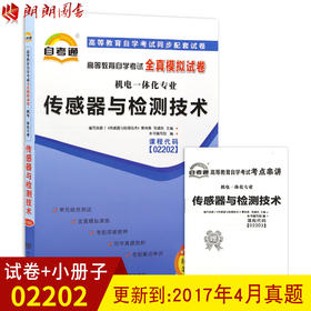 全新正版现货 02202 2202传感器与检测技术自学考试全真模拟试卷 赠考点串讲小抄掌中宝小册子 附历年真题 机电一体华专业书籍