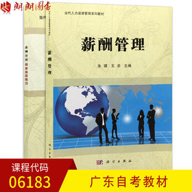 全新正版 广东自考06183 6183薪酬管理 教材+同步综合练习 朱琪 王忠主编 科学出版社 朗朗图书自考书店