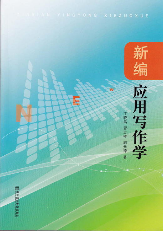 江苏自考教材 27007 应用文写作 新编应用写作学 丁晓昌等 南京师范大学出版社 2013年版 工商管理专科 人力资源专科 朗朗书店 商品图0