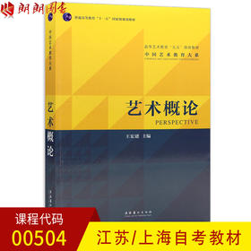 全新正版现货江苏自考教材00504 0504 艺术概论(高等艺术教育九五部级教材)/中国艺术教育大系 王宏建 文化艺术出版社艺术教育书籍