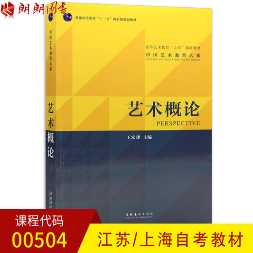 全新正版现货江苏自考教材00504 0504 艺术概论(高等艺术教育九五部级教材)/中国艺术教育大系 王宏建 文化艺术出版社艺术教育书籍 商品图0