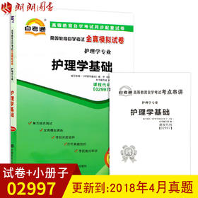 全新正版现货 02997 2997 护理学基础自考通全真模拟试卷? 赠考点串讲小抄掌中宝小册子  附自学考试历年真题 护理学专业书籍