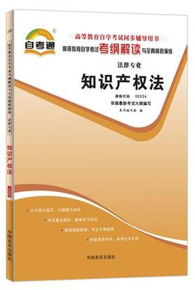 全新正版书籍 知识产权法00226 0226自考通考纲解读自学考试同步辅导 配北京大学出版社吴汉东自考教材 朗朗图书自考书店