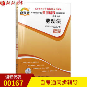 全新正版书籍 劳动法00167 0167自考通考纲解读自学考试同步辅导 配套北京大学出版社郭捷自考教材 朗朗图书自考书店