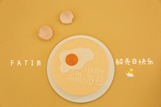 HAPPY破壳日 商品图1