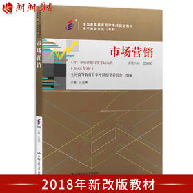 全新正版自考教材00890 0890市场营销 2018年版 汪旭晖主编 中国人民大学出版社 朗朗图书自考书店