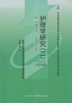 全正版自考教材 03699 003699护理学研究（二）2007年版 刘宇 北京大学医学出版社 社区护理学专业书籍全国自考委员会指定教材 商品图0