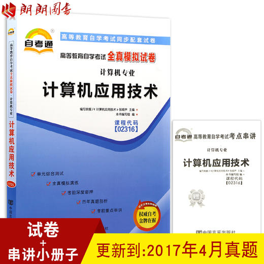 赠考点串讲小抄掌中宝 全新正版 02316 2316计算机应用技术自考通全真模拟试卷  配2016版张琼声机械工业出版社自考教材 朗朗图书 商品图0