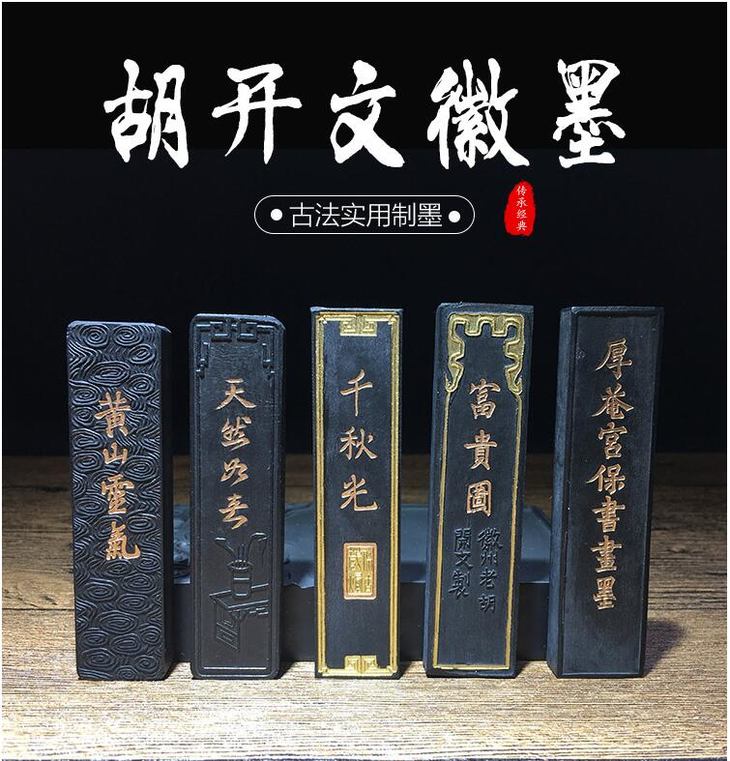 探寻书法艺术的灵魂：胡开文墨条的历史与工艺