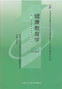 全正版自考教材 00488 0488健康教育学 吕姿之 北京大学医学出版社 2007年版护理选专业(专科) 全国高等教育自学考试指定教材书籍 商品缩略图0