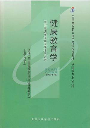 全正版自考教材 00488 0488健康教育学 吕姿之 北京大学医学出版社 2007年版护理选专业(专科) 全国高等教育自学考试指定教材书籍 商品图0