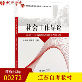 全新正版 江苏自考教材00272 0272社会工作导论 赵钦清主编 北京大学出版社 朗朗图书自考书店