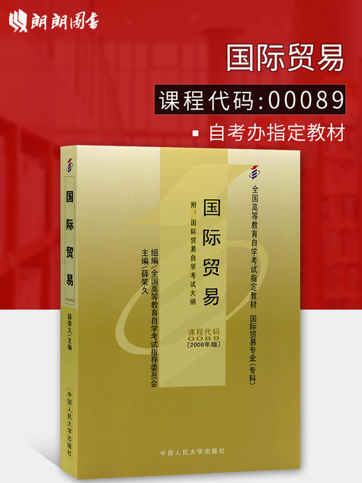 现货全新正版自考教材00089 0089 9093国际贸易薛荣久2008年版中国人民大学出版社 自学考试指定书籍 朗朗图书自考书店 附考试大纲 商品图0