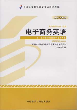 全新正版自考教材 00888 0888电子商务英语 2013年版 崔刚 外语教学与研究出版社 电子商务专业（专科）国家自考委员会教材书籍 商品图0