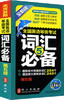 未来教育全国英语等级考试词汇必备第五级PETS5全新版 全国英语5级考试辅导教材 商品缩略图0