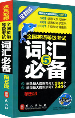 未来教育全国英语等级考试词汇必备第五级PETS5全新版 全国英语5级考试辅导教材