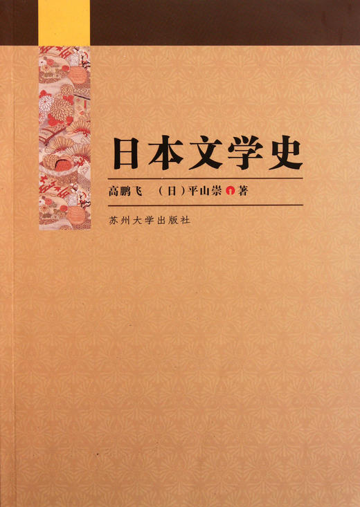 全新正版 江苏自考 0612 00612日本文学选读 日本文学史 高鹏飞  苏州大学出版社 朗朗图书自考书店 商品图0