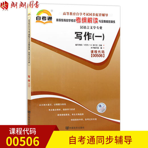 全新正版 00506 0506写作（一）汉语言文学专业书籍高等教育自学考试自考通考纲解读与全真模拟演练教材同步辅导 中国言实出版社 商品图0