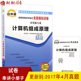 赠考点串讲小抄掌中宝小册子 全新版现货正版2318 02318计算机组成原理自考通全真模拟试卷 朗朗图书自考书店