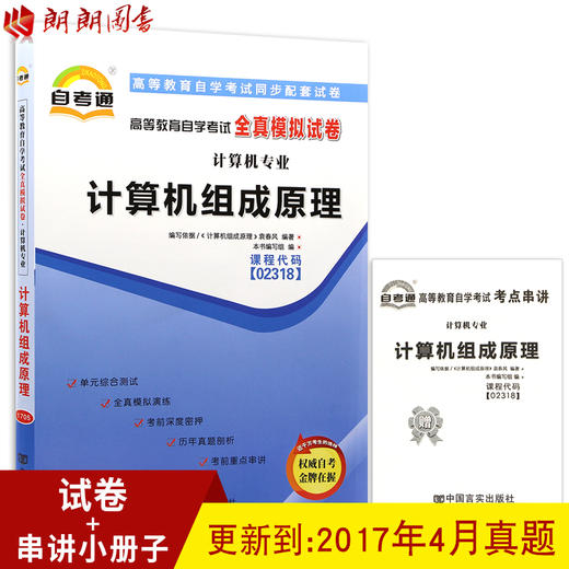 赠考点串讲小抄掌中宝小册子 全新版现货正版2318 02318计算机组成原理自考通全真模拟试卷 朗朗图书自考书店 商品图0