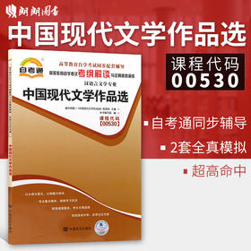 全新正版现货 00530 0530中国现代文学作品选 汉语言文学专业书籍 高等教育自学考试考纲解读与全真模拟演练 教材同步辅导