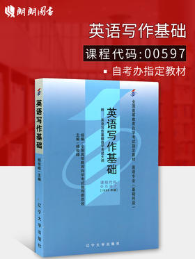 备战2022 全新正版自考教材00597 0597英语写作基础杨俊峰1999年版辽宁大学出版社 自学考试指定书籍 朗朗图书自考书店 附考试大纲