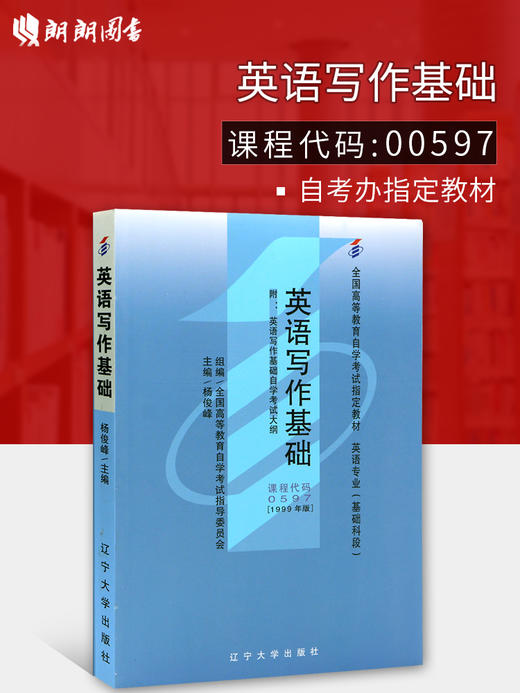 备战2022 全新正版自考教材00597 0597英语写作基础杨俊峰1999年版辽宁大学出版社 自学考试指定书籍 朗朗图书自考书店 附考试大纲 商品图0