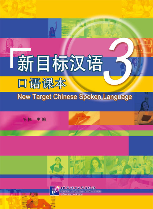 【官方正版教材】新目标汉语 口语课本 共6册 任务型教学法 对外汉语人俱乐部 商品图2