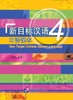 【官方正版教材】新目标汉语 口语课本 共6册 任务型教学法 对外汉语人俱乐部 商品缩略图3