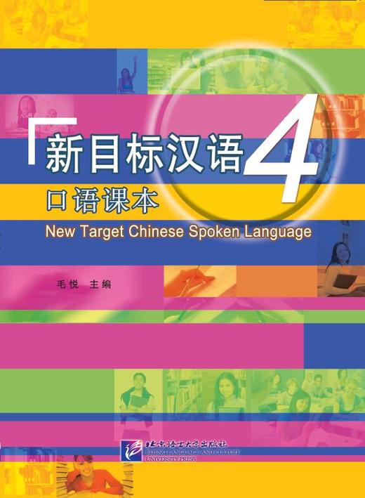 【官方正版教材】新目标汉语 口语课本 共6册 任务型教学法 对外汉语人俱乐部 商品图3