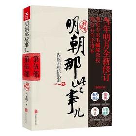 明朝那些事儿(第5部)-内阁不相信眼泪(增补版)(新版)