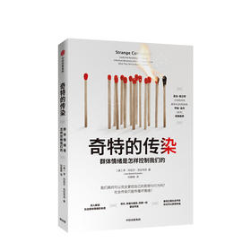 奇特的传染 群体情绪是怎样控制我们的 社科
