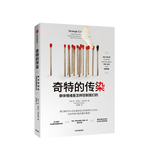 奇特的传染 群体情绪是怎样控制我们的 社科 商品图0