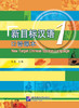 【官方正版教材】新目标汉语 口语课本 共6册 任务型教学法 对外汉语人俱乐部 商品缩略图0