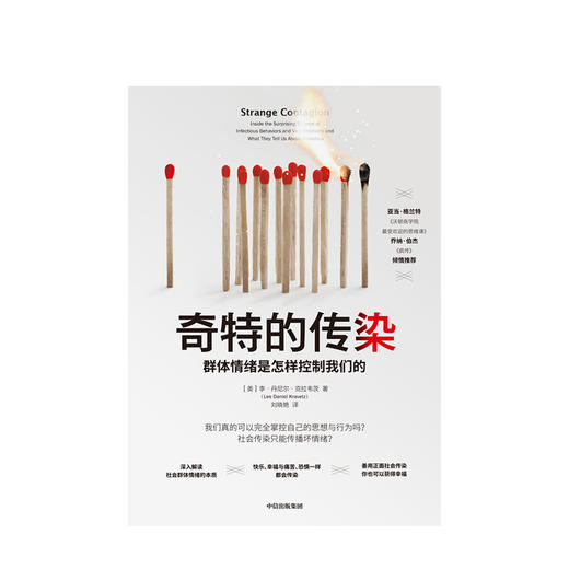 奇特的传染 群体情绪是怎样控制我们的 社科 商品图1