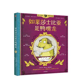 如果莎士比亚是鸭嘴龙 少儿