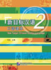 【官方正版教材】新目标汉语 口语课本 共6册 任务型教学法 对外汉语人俱乐部 商品缩略图1