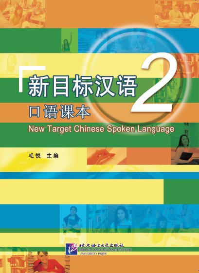 【官方正版教材】新目标汉语 口语课本 共6册 任务型教学法 对外汉语人俱乐部 商品图1