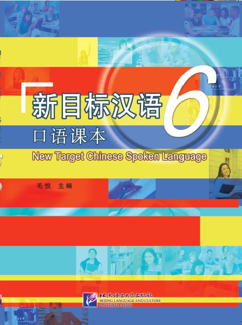 【官方正版教材】新目标汉语 口语课本 共6册 任务型教学法 对外汉语人俱乐部 商品图5