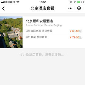 北京颐和安曼酒店度假套餐