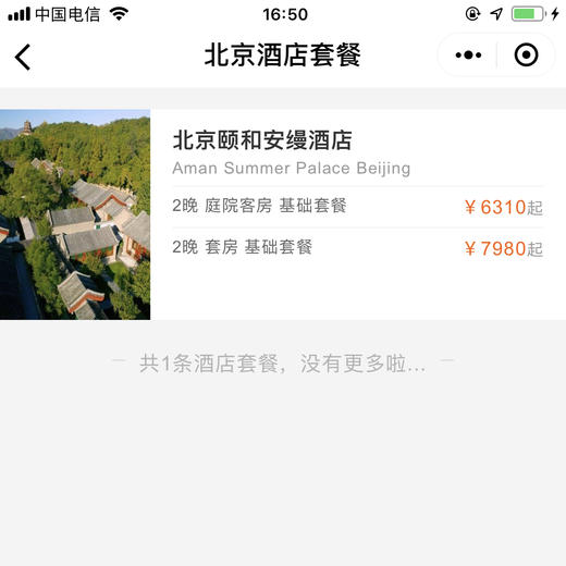 北京颐和安曼酒店度假套餐 商品图0