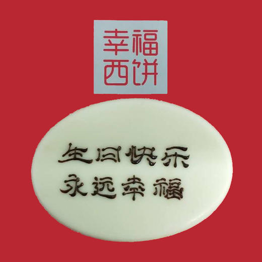 【仅和生日蛋糕/下午茶一起配送 生日巧克力牌（全国）5 商品图1