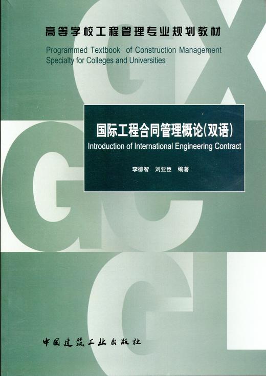 国际工程合同管理概论（双语） 商品图2