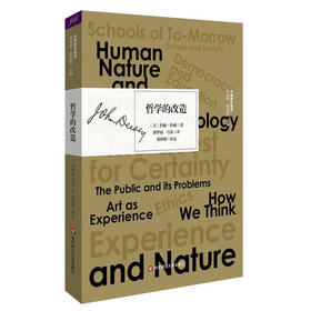 哲学的改造 杜威著作精选 杜威的哲学代表作