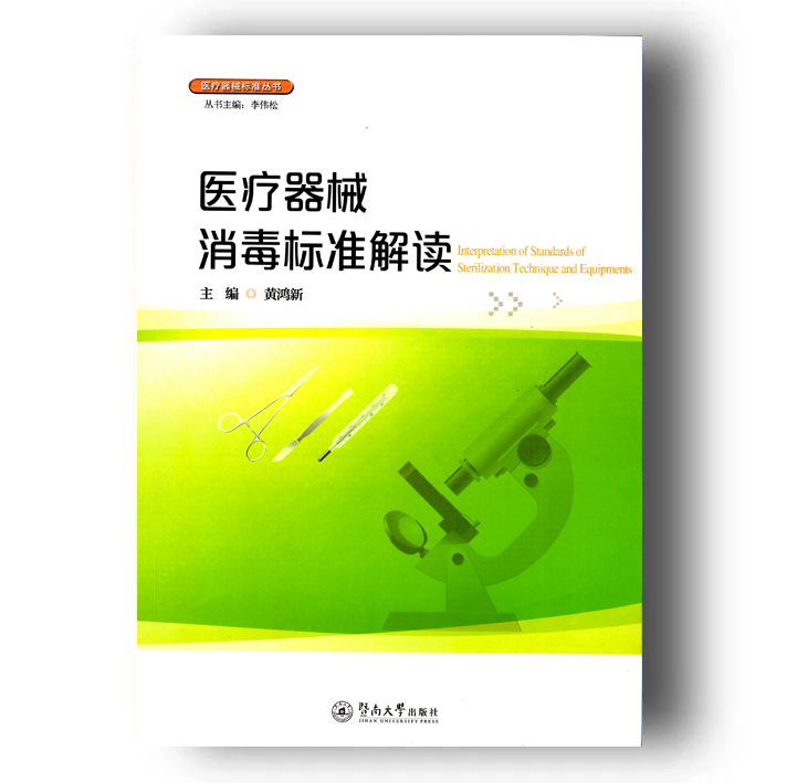 《医疗器械消毒标准解读》
