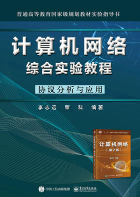 计算机网络综合实验教程——协议分析与应用