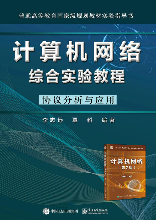 计算机网络综合实验教程——协议分析与应用 商品图0