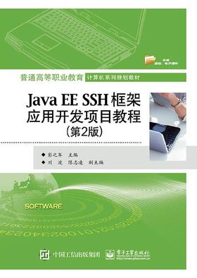 Java EE SSH框架应用开发项目教程（第2版）