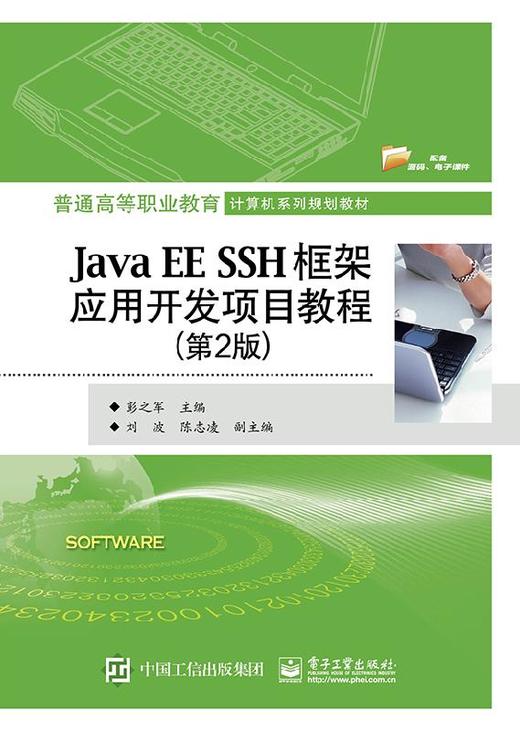 Java EE SSH框架应用开发项目教程（第2版） 商品图0