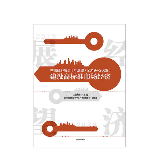 中国经济增长十年展望 2019-2028 刘世锦 著 经济发展 中信出版社图书 正版书籍 商品图2